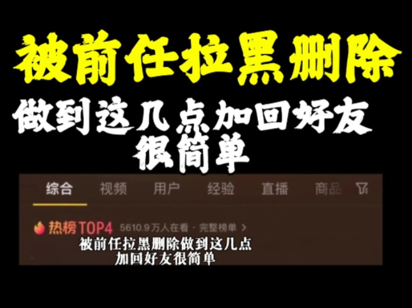 【分手挽回】分手后被前任拉黑删除,做到这几点加回好友很简单哔哩哔哩bilibili