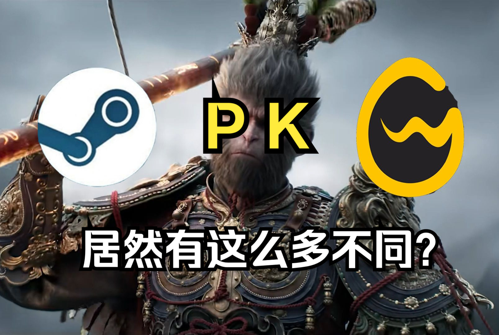 [图]夹带私货还是完全一致？WeGame版黑神话悟空与steam版有何差异？