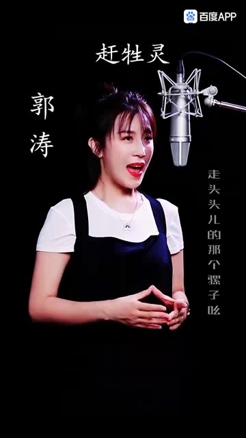 《赶牲灵》郭涛演唱哔哩哔哩bilibili