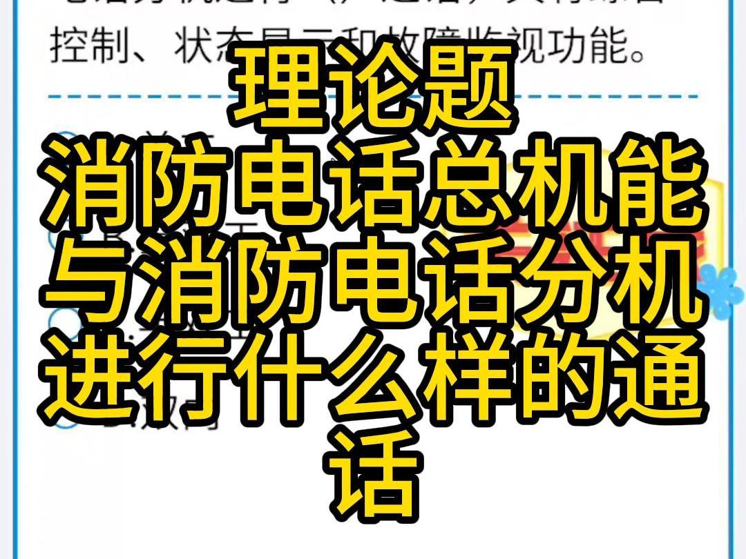 消防电话总机能为消防电话分机和消防电话插孔供电,能与消防电话分机进行什么通话,具有综合控制,状态显示和故障监视功能#消防设施操作员哔哩哔哩...