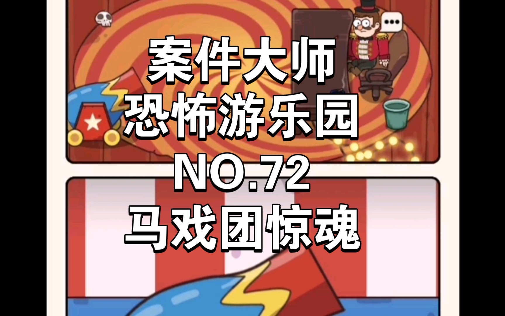 [图]案件大师恐怖游乐园NO.72马戏团惊魂