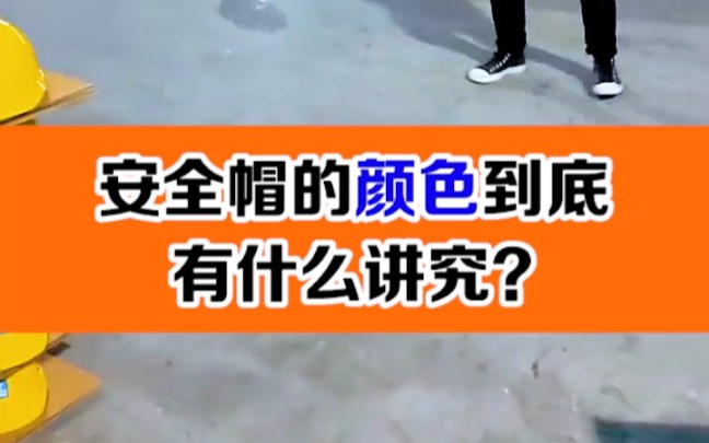 安全帽的颜色,你都知道该是谁带吗?最后一个绿色的你绝对不知道!哔哩哔哩bilibili