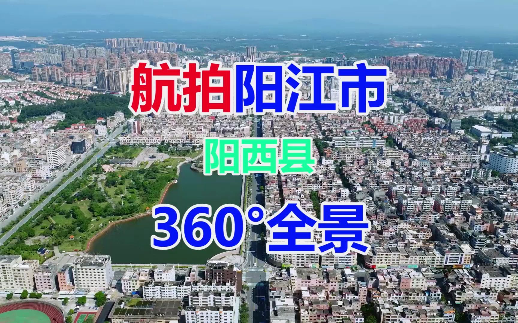 航拍中国广东阳江市阳西县西湖公园360Ⱕ…覙練‡化广场电视塔公园大坎岭森林公园织箦河阳西县织箦镇太平小学中心小学阳西一中新校区阳西县第一中学哔...