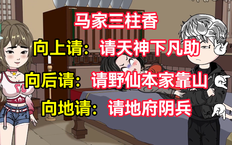 [图]一口气看完，马家三柱香，向上请：请天神下凡助，向后请：请野仙本家靠山，向地请：请地府阴兵