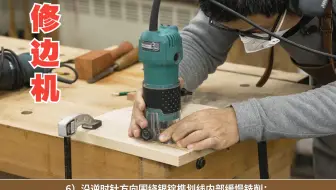 【木工技艺】—3.3.8电动工具认知与操作-修边机