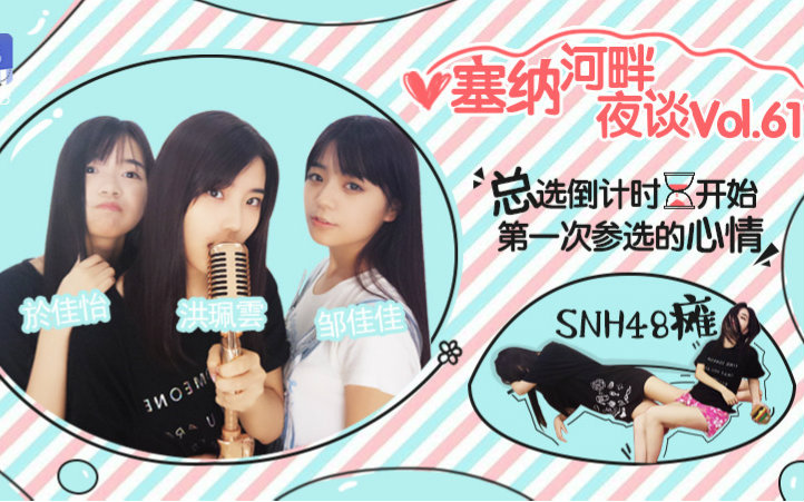 SNH48塞纳河畔夜谈vol.61:洪佩云 於佳怡 邹佳佳《总选倒计时开始啦!!》20160722哔哩哔哩bilibili