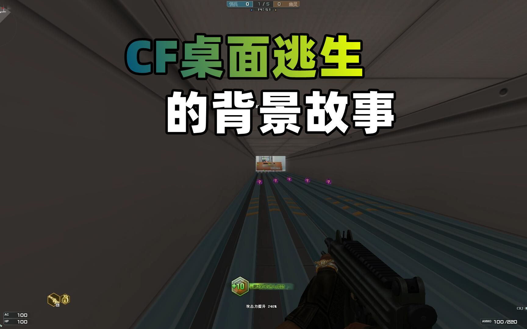 CF追击模式讲了什么故事?揭秘《桌面逃生》的背景故事网络游戏热门视频