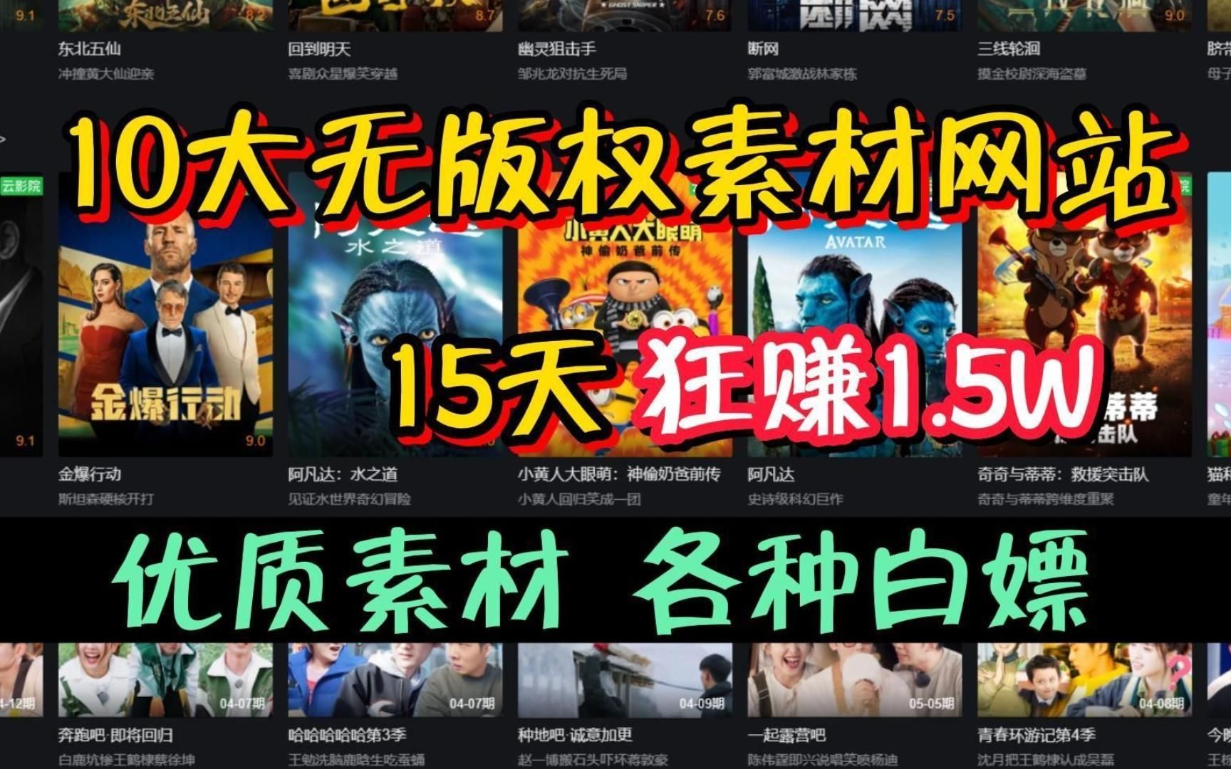 告别侵权!影视二创10大无版权素材网站,15天狂赚1.2W,这10个网站建议收藏!哔哩哔哩bilibili