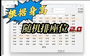 Download Video: 开学啦！按身高随机排座位吧！