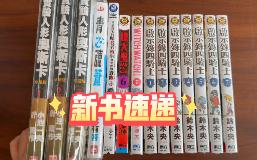 [图]【漫画开箱】胆大党6，魔女守护者7，青之芦苇，世界顶尖暗杀者转生为异世界贵族3，实验人形奥斯卡1～3，启示录四骑士【漫谈-78】