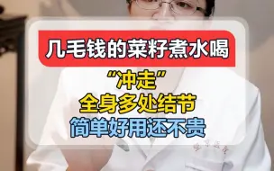 Descargar video: 几毛钱的菜籽煮水喝，“冲走”全身多处结节，简单好用还不贵