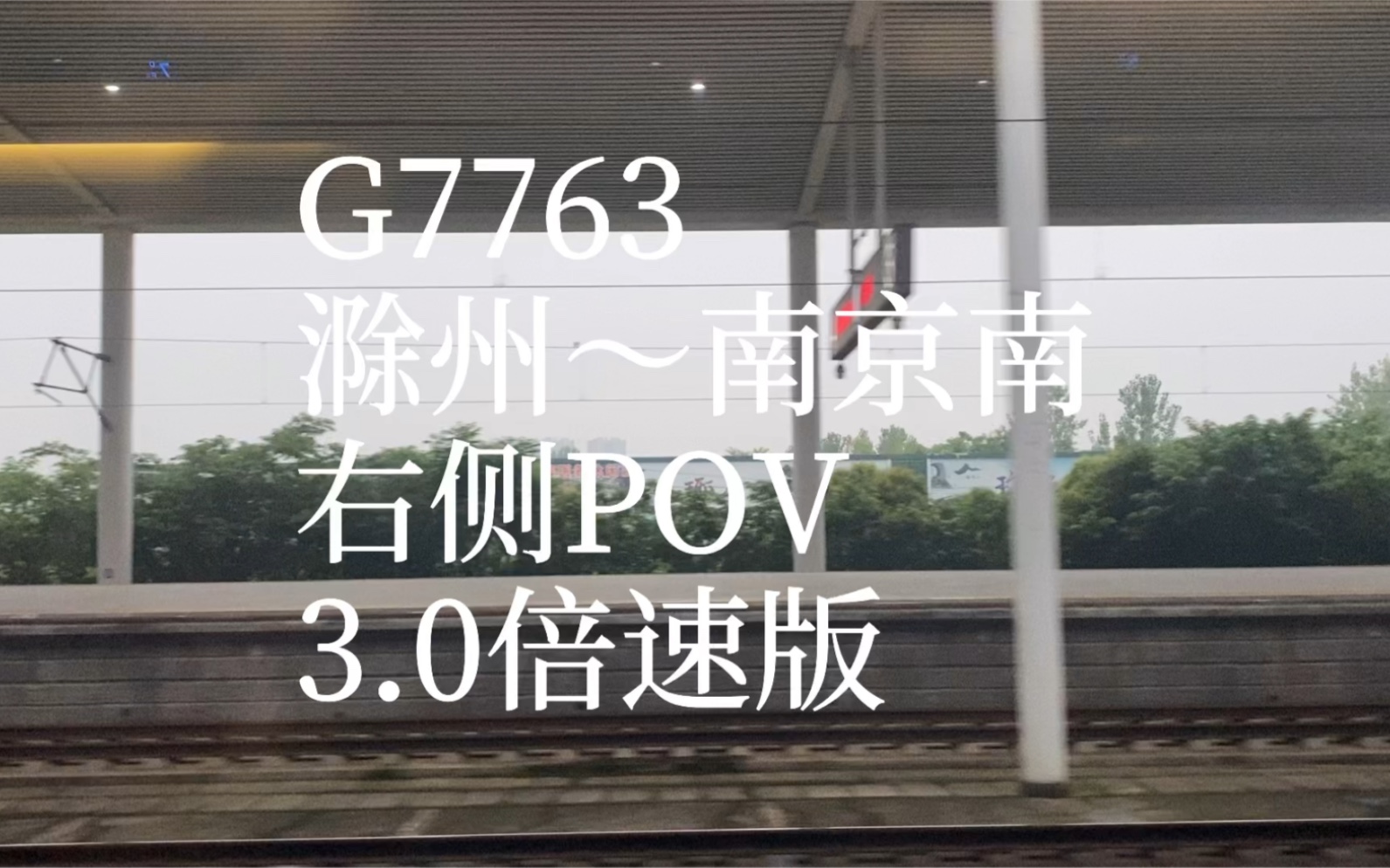 G7763滁州南京南右侧POV哔哩哔哩bilibili