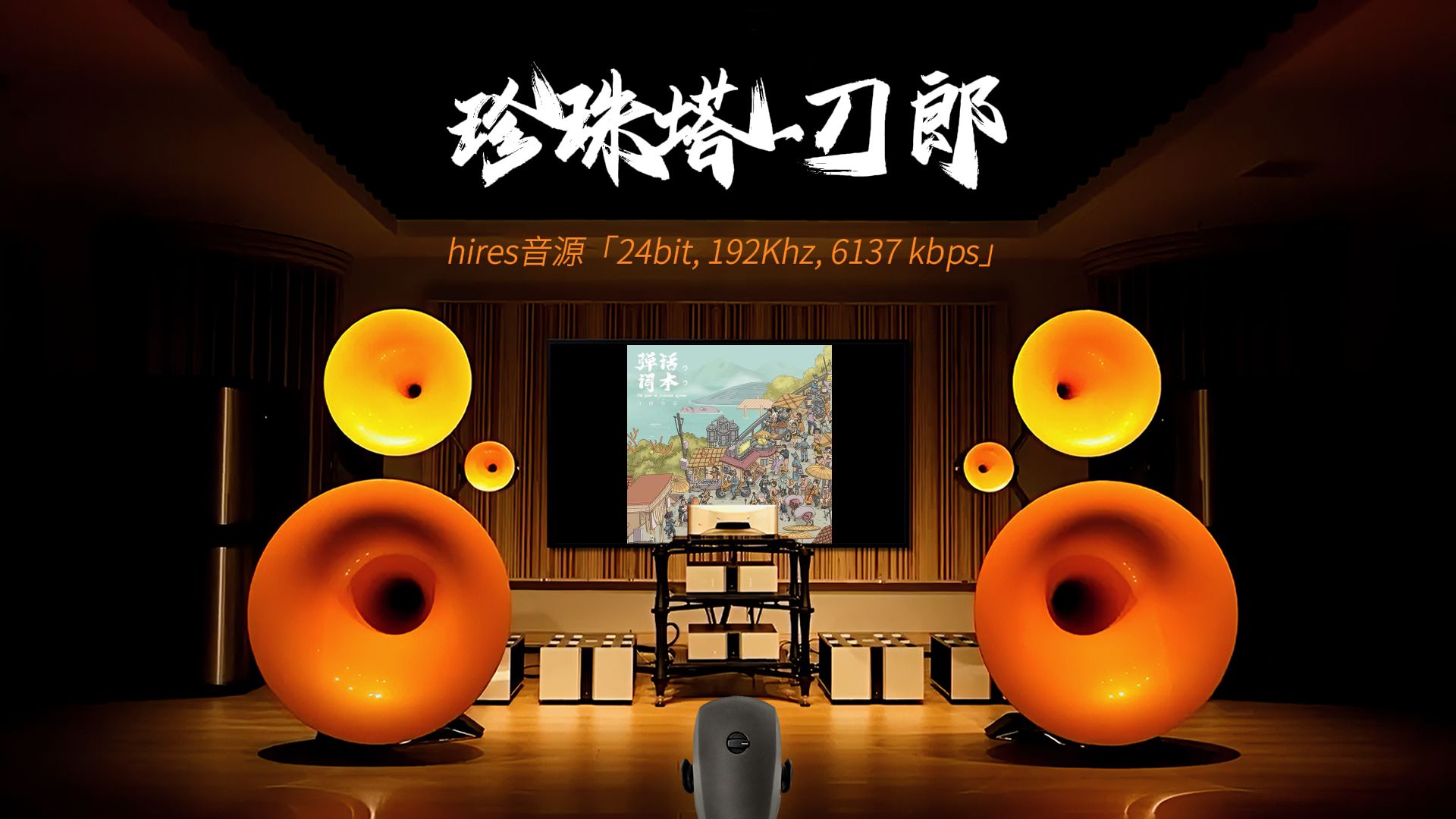 [hires 24-192]《珍珠塔》刀郎 [百万级装备高解析试听]