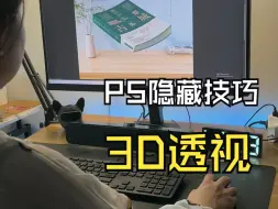 Download Video: PS透视教程，这样做更方便！