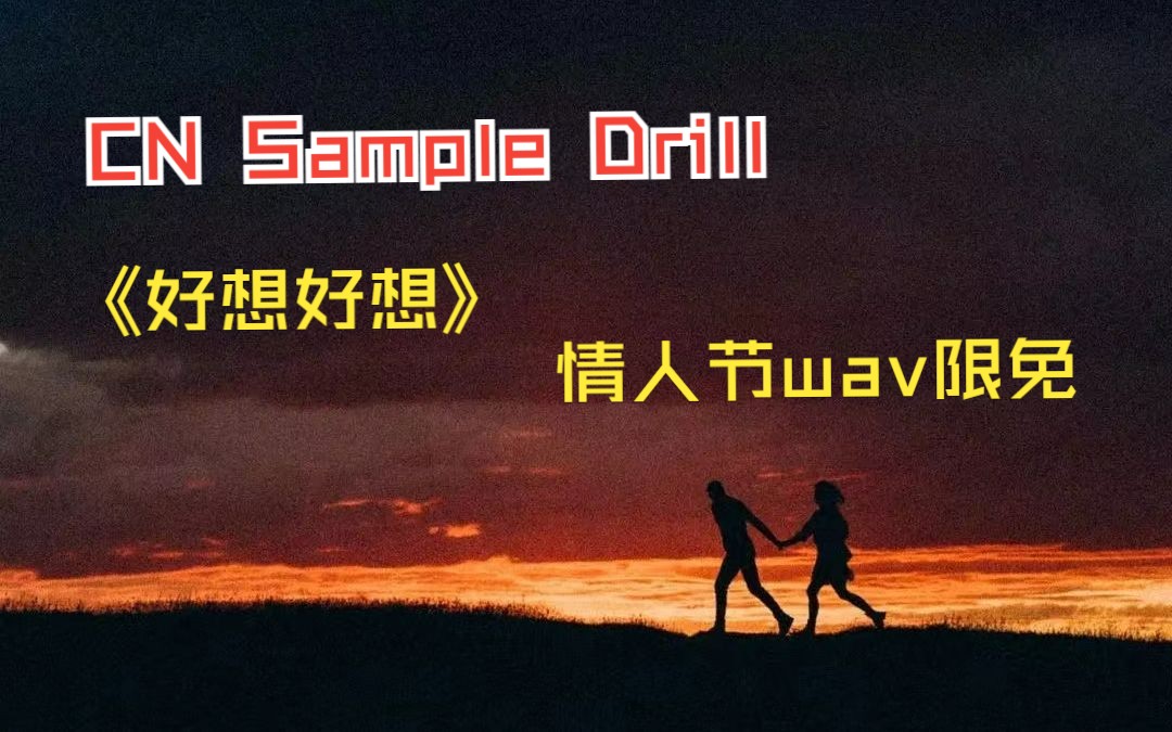 免费伴奏“婚礼上也能唱的Drill”《好想好想》x CN Sample Drill,情人节活动WAV限免哔哩哔哩bilibili