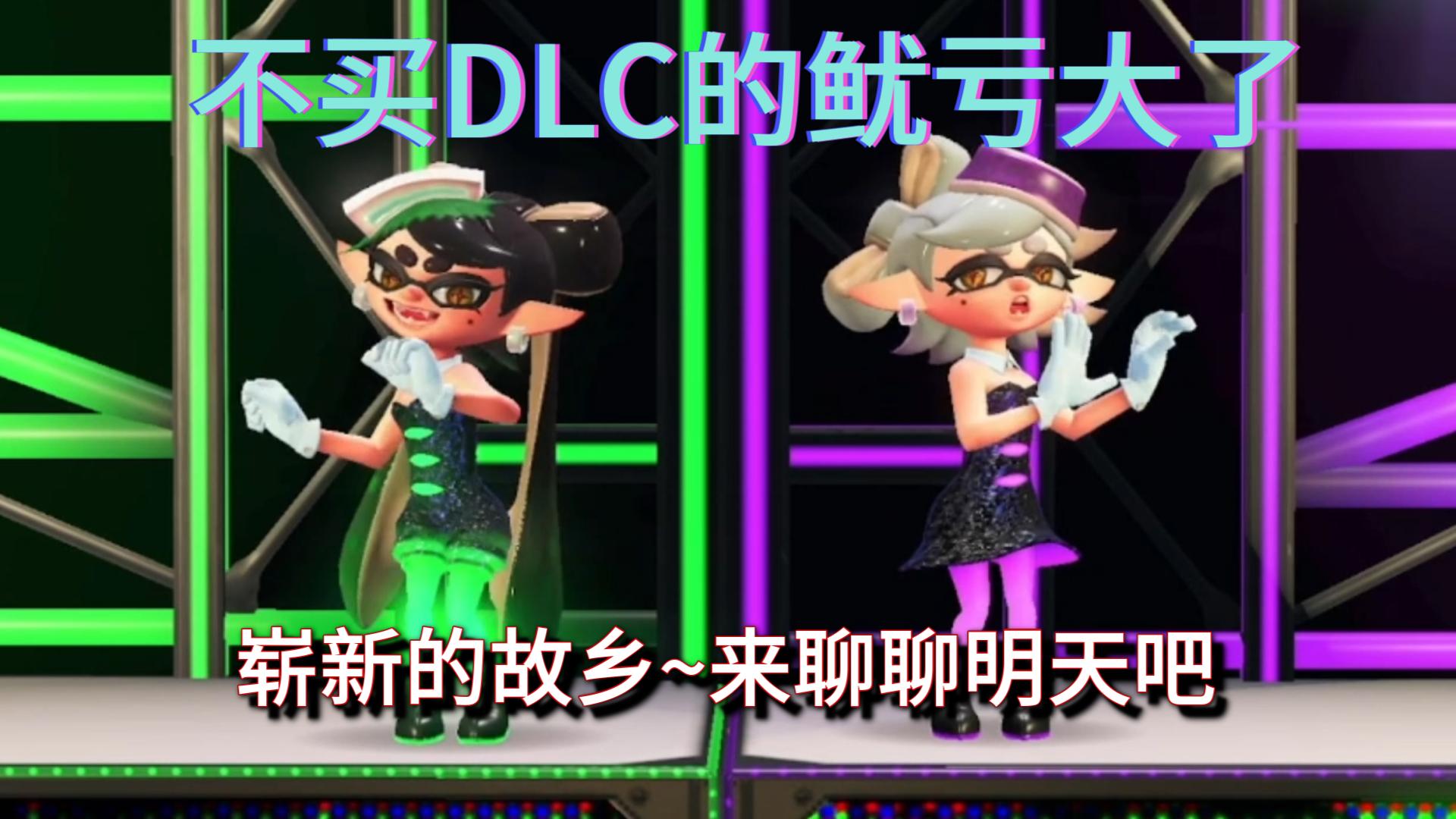 【潮色姐妹舞台直拍】brand new hometown~それより明日の话を~【splatoon3】【斯普拉遁3】