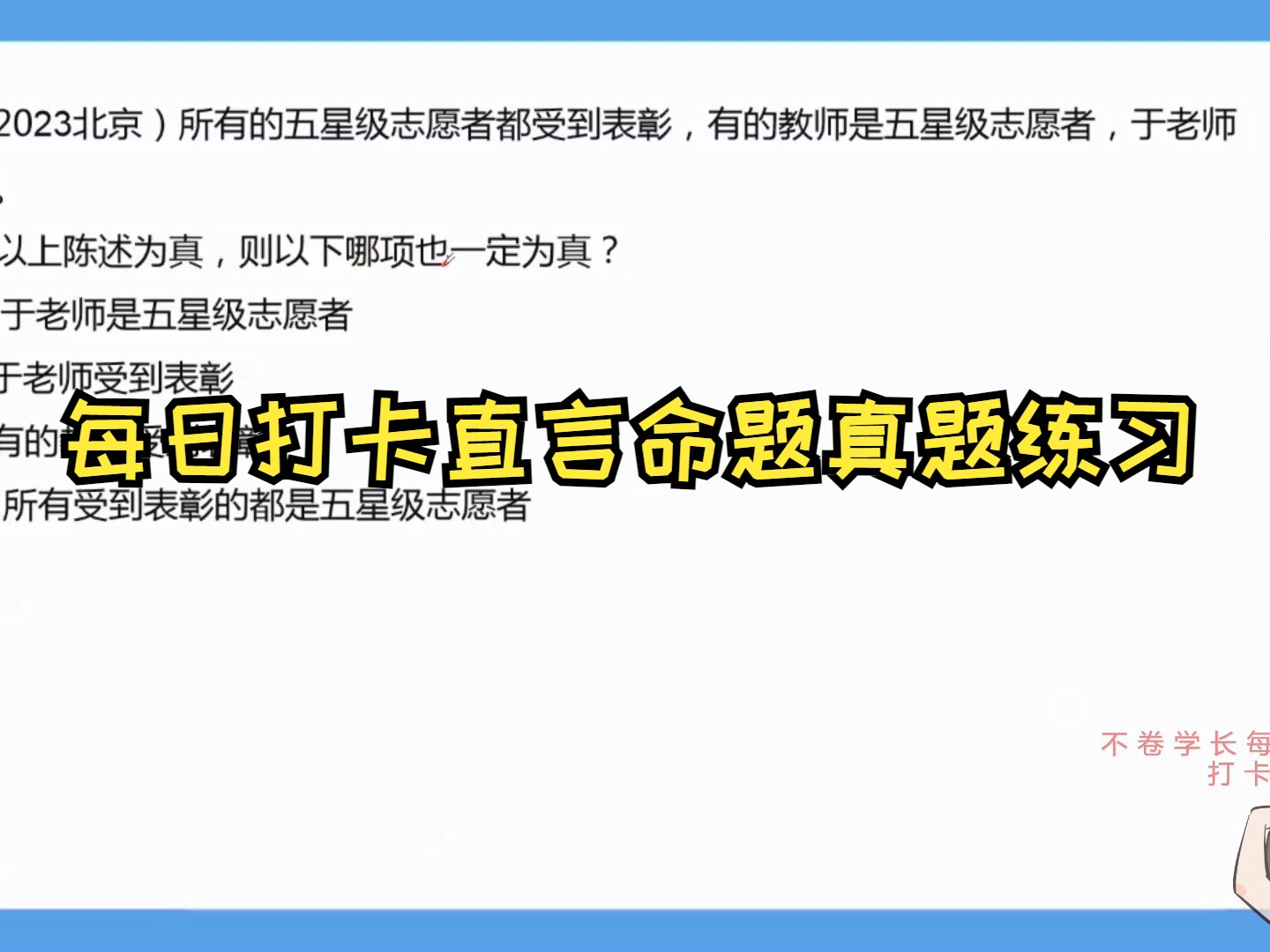 不卷学长公考打卡课堂(day43)直言命题真题练习