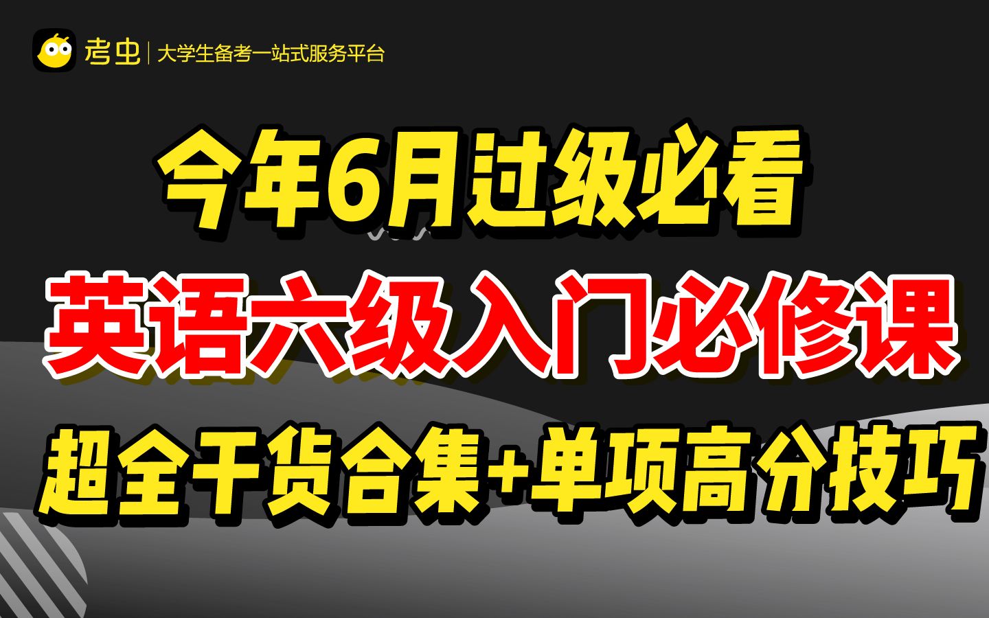 【英语六级入门必修课】6月过级必听的公开课来啦!超全干货合集!哔哩哔哩bilibili