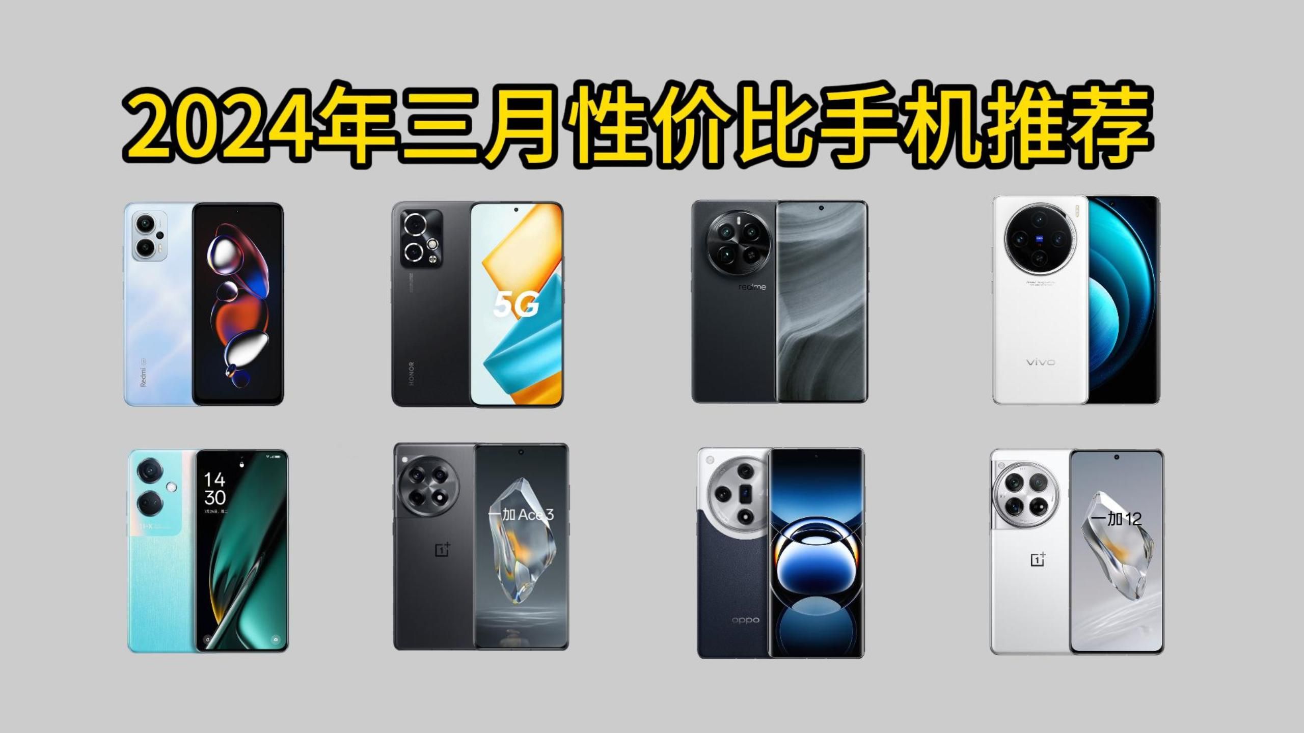 2024年三月1000—5000元最值得买的高性价比手机推荐!