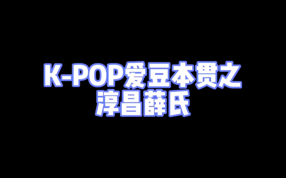 KPOP爱豆本贯之 淳昌薛氏哔哩哔哩bilibili