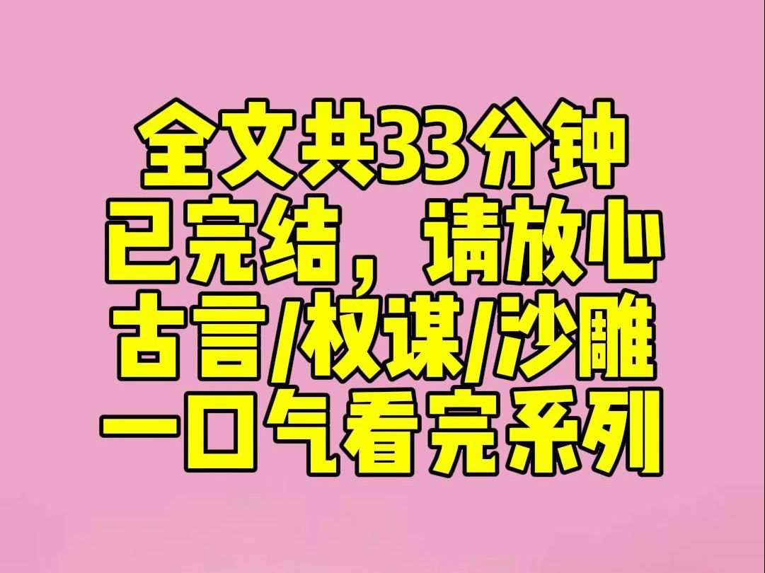 (完结文)太上皇禅位以后才发现皇上不是自己亲生的,于是他找到了身为贵妃的我:「实不相瞒,将军是我的私生子.为了皇室血统,你去给他生个孩子吧...