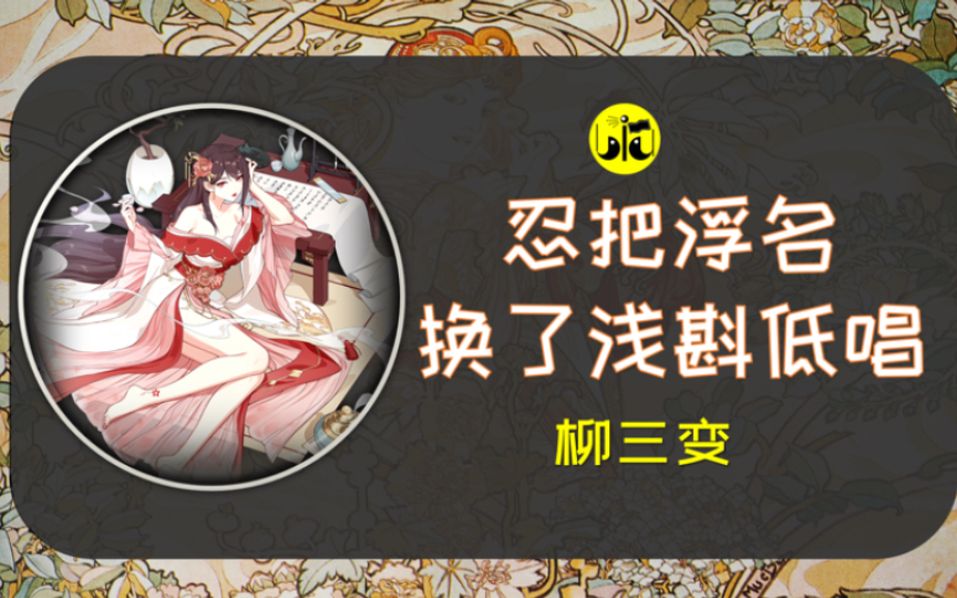 《鹤冲天&定风波》柳永【为你读诗 608】哔哩哔哩bilibili