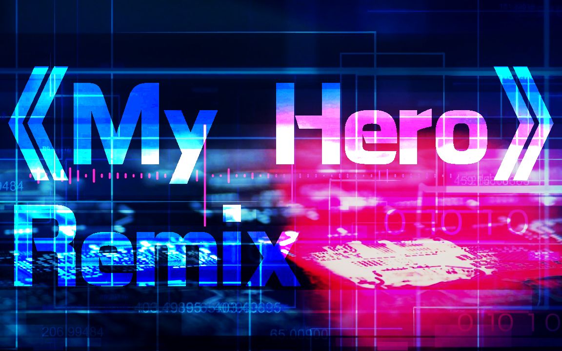 【rap remix 再尝试!】刘聪新歌《my hero》-2020end, 2021forward