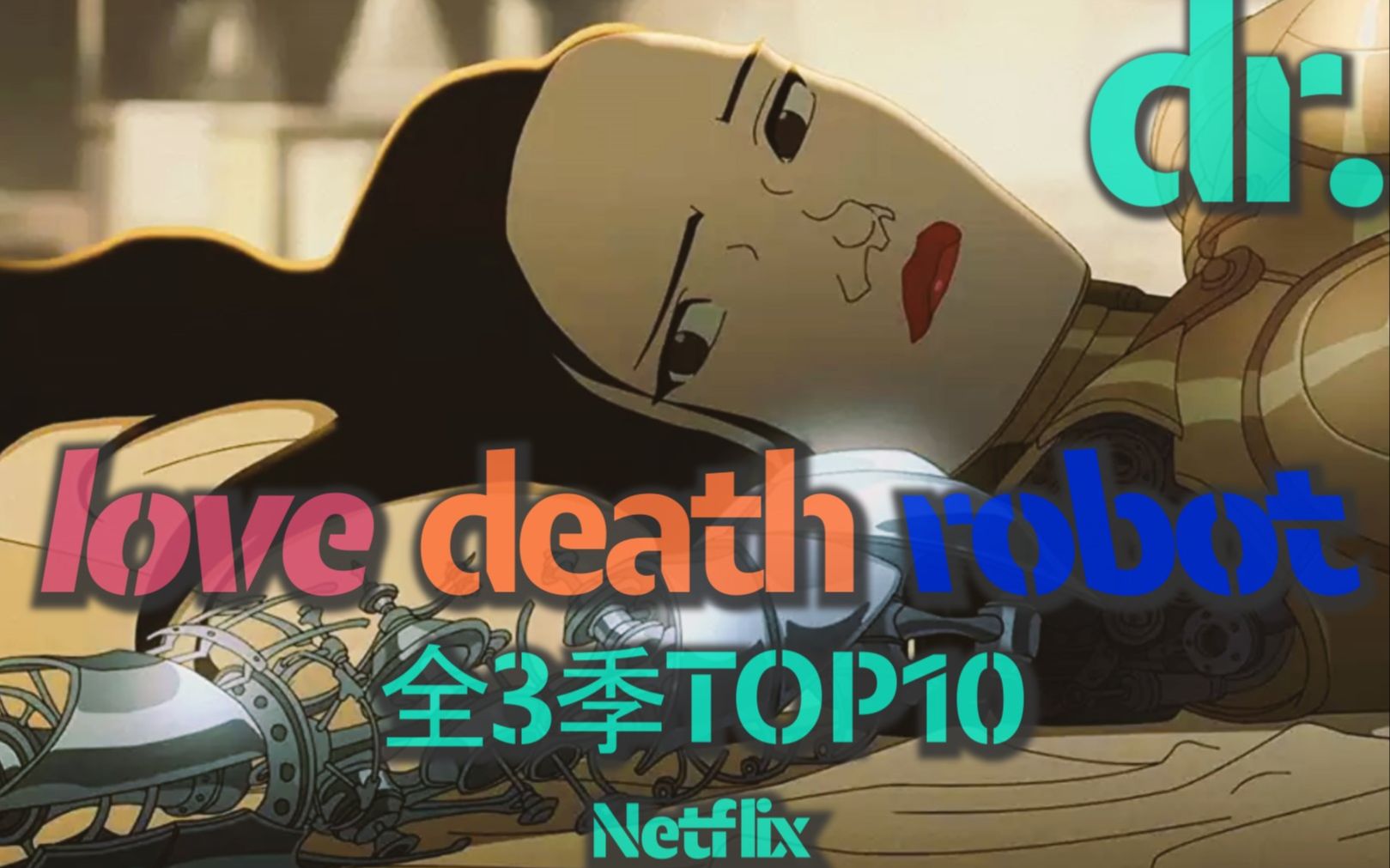 [图][爱 死亡和机器人/Love Death and Robot]看这10部就够啦!! +全3季导览