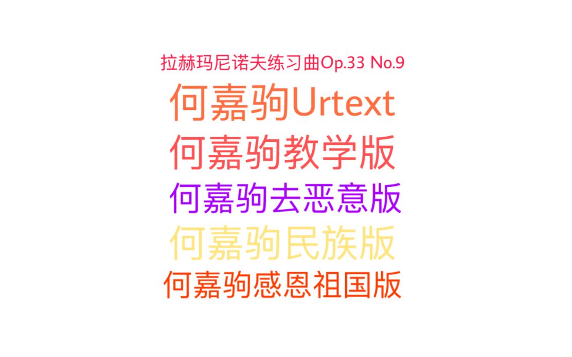 [图]何嘉驹Urtext, 拉赫玛尼诺夫练习曲Op33 No.9, 轰袭, 何嘉驹教学版, 具备指法和具体换踏板位置,踏板没有延线代表持续踩着, 祝你们用得开心