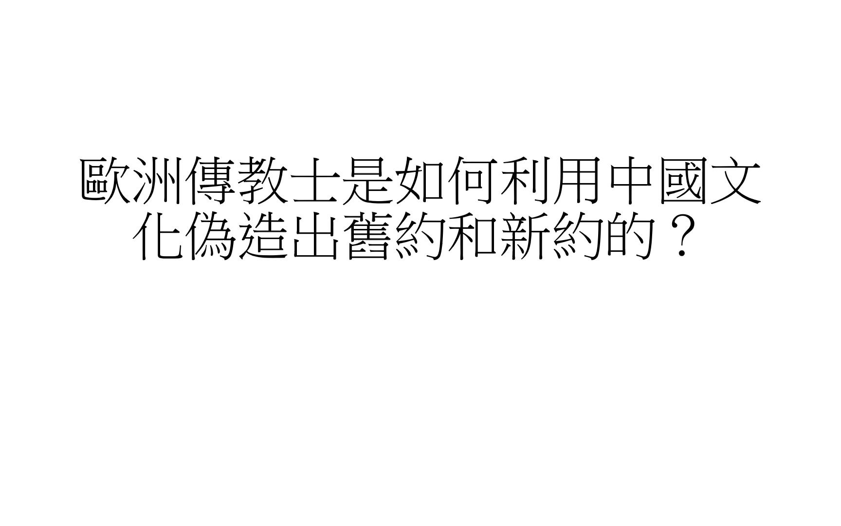 [图][西方偽史系列]歐洲傳教士是如何利用中國文化偽造出舊約和新約？