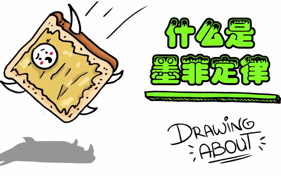 趣味小科普什么是墨菲定律柚子木字幕组