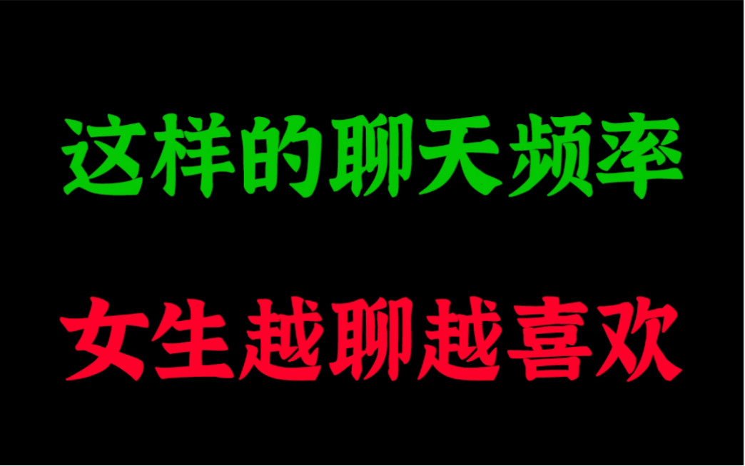 这样的聊天频率女生越聊越喜欢,不知不觉爱上你!哔哩哔哩bilibili