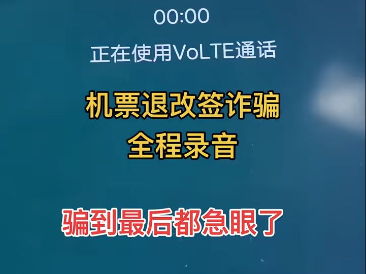 机票退改签骗局全程录音,经常出行坐飞机的朋友记得看完这条视频,方便以后帮助到你# 惊不惊喜意不意外 # 诈骗电话录音 # 万万没想到哔哩哔哩bilibili