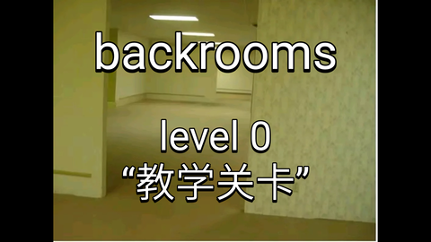 backrooms level 5 生存难度2 不安全稳定少量实体后房后室_哔哩哔哩_bilibili