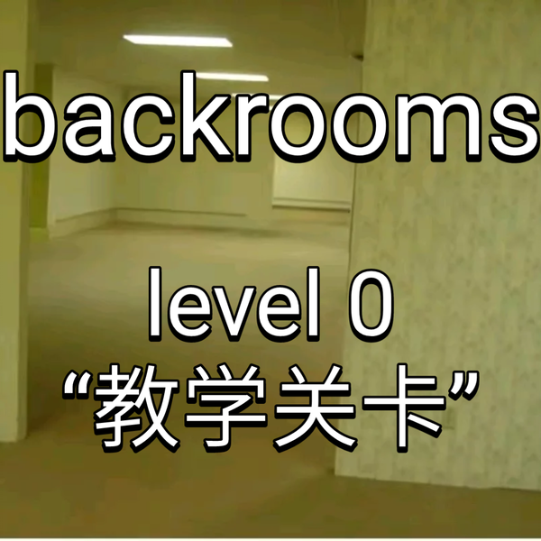 backrooms level 5 生存难度2 不安全稳定少量实体后房后室_哔哩哔哩_bilibili