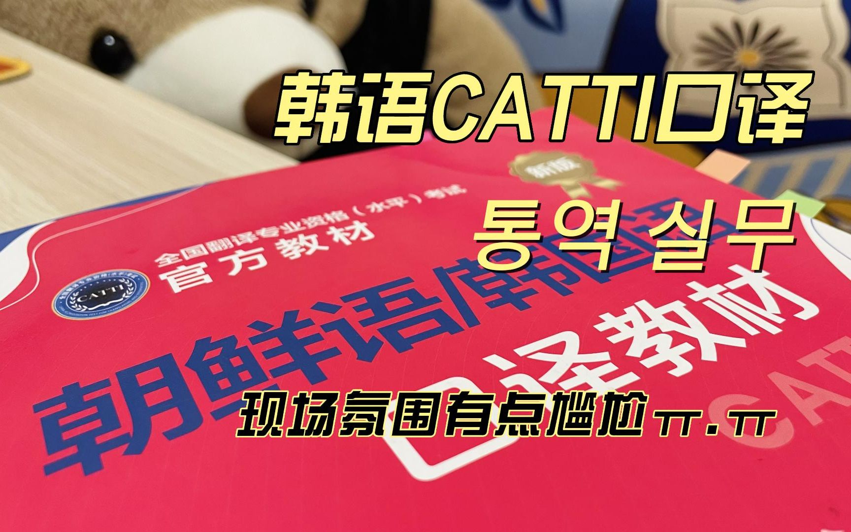 韩语CATTI口译实务经验贴 | 一些去到现场才知道的事哔哩哔哩bilibili