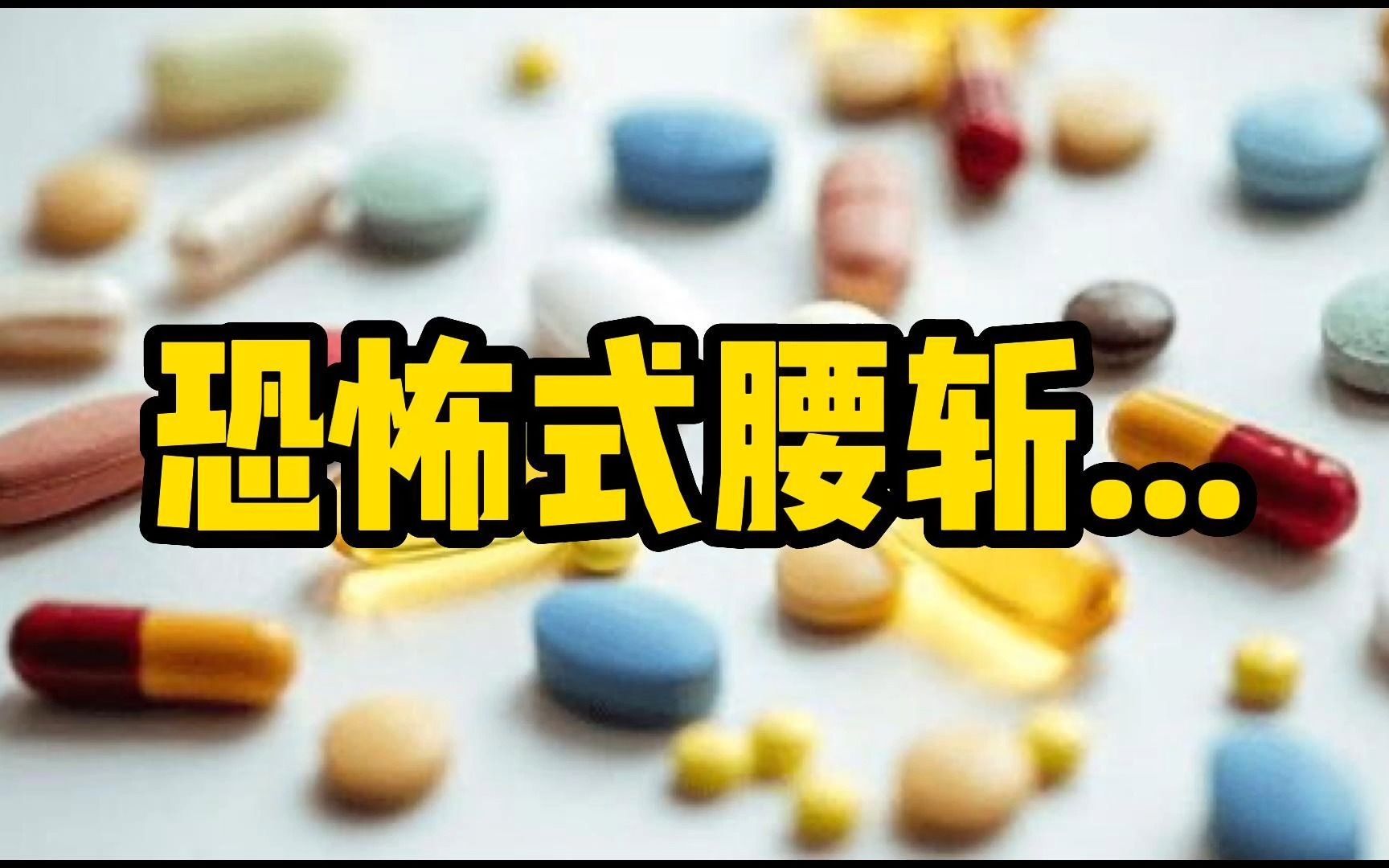 大跌50%,医药还能行吗?哔哩哔哩bilibili