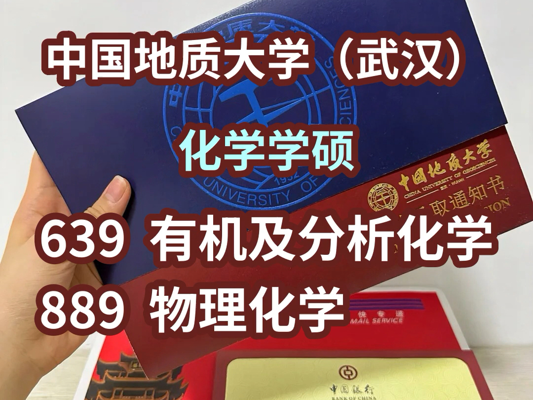 中国地质大学(武汉)639有机及分析化学889物理化学上岸学姐考研辅导哔哩哔哩bilibili