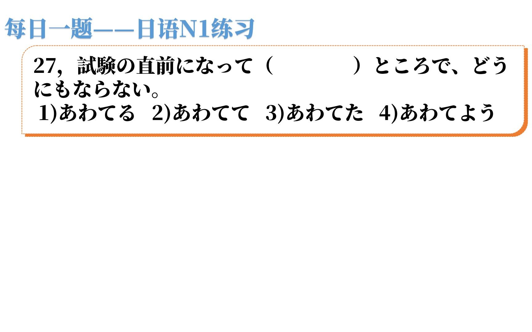 每日N1练习,乍一看是词的4个变形,其实就一个初级语法哔哩哔哩bilibili