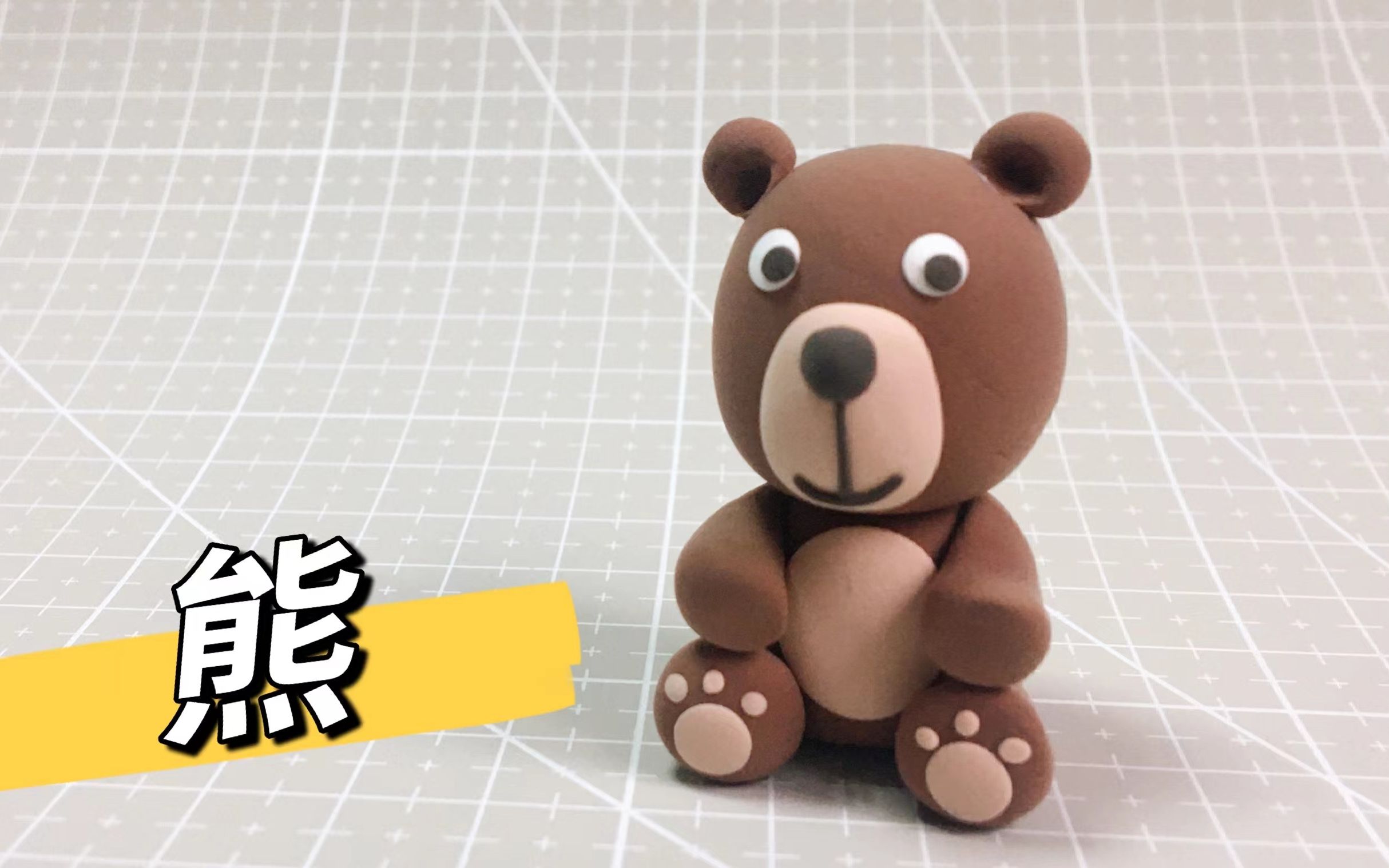【动物轻粘土教程 】熊