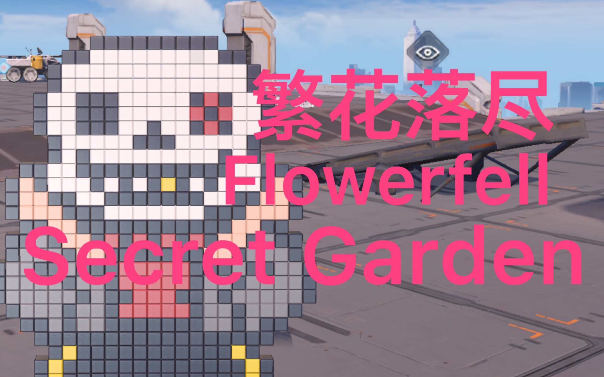 【重装上阵/繁花落尽】传说之下auFlowerfell曲Secret Garden.哔哩哔哩bilibili