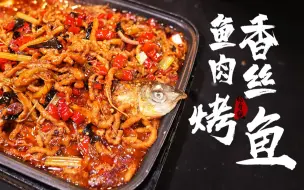 吃一盘有鱼的鱼香肉丝，是什么体验？这个烤鱼有点厉害