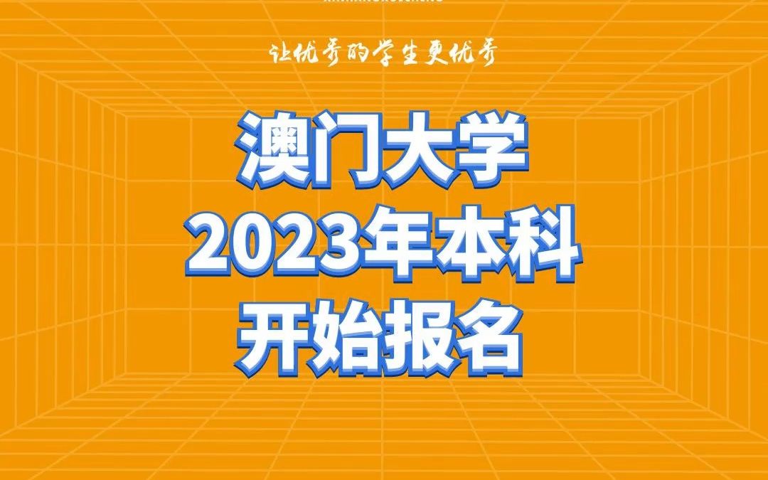 澳门大学2023年本科开始报名哔哩哔哩bilibili