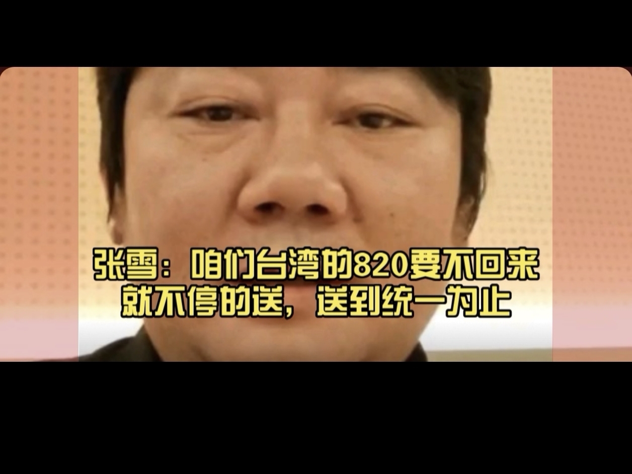 张雪：咱们台湾的820要不回来，就再送，再扣就不停的送，送到统一为止