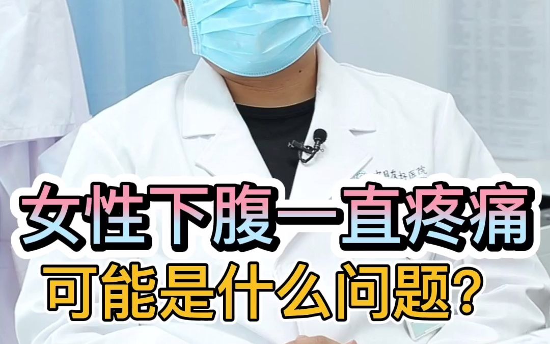 女性下腹一直疼痛可能是什么问题哔哩哔哩bilibili