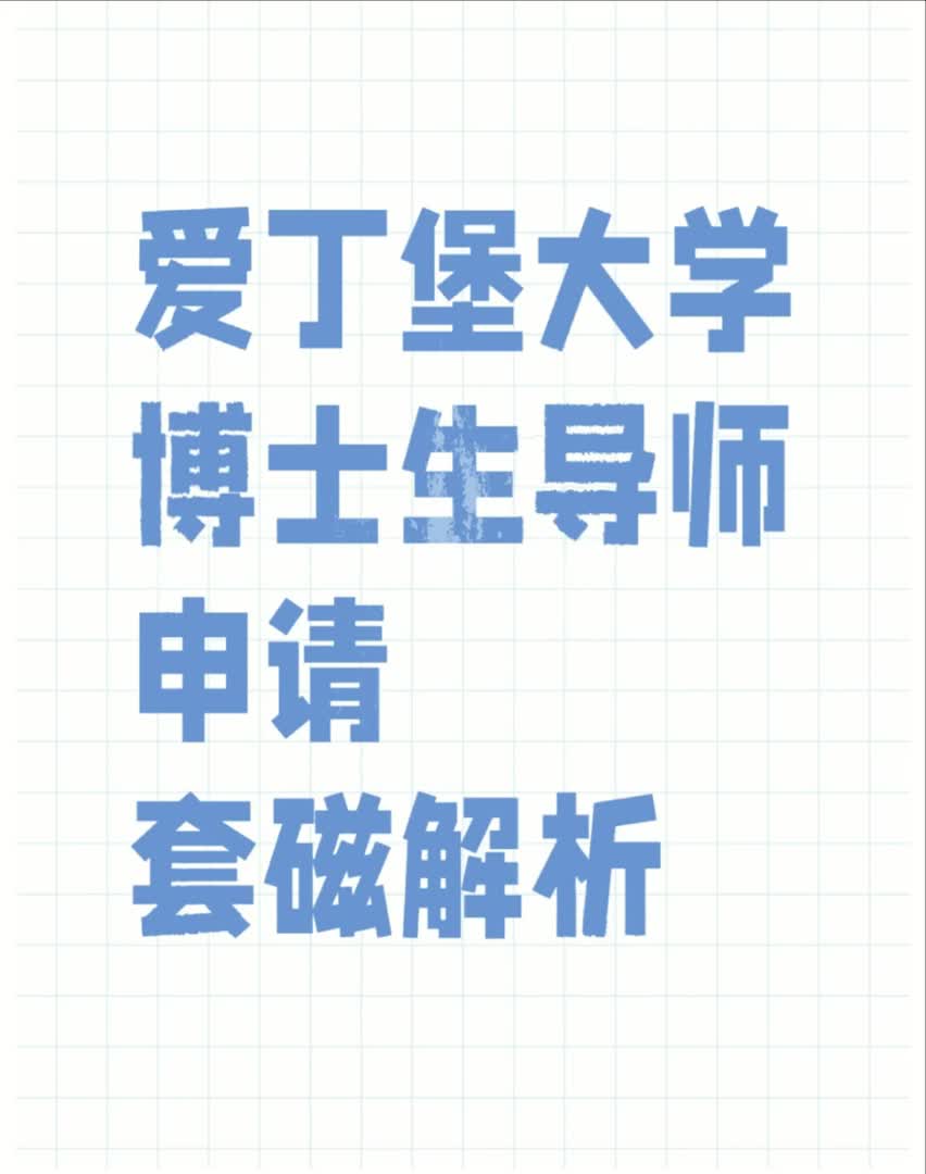 博士(PhD)申请攻略 | 爱丁堡大学哔哩哔哩bilibili