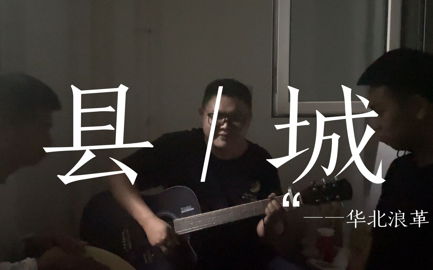 华北浪革(刘森) 老版《县城》 应该算“新歌”吧