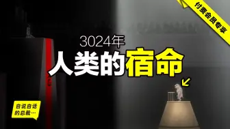 3024年，人类将迎来何种宿命？也许，这是一部写透人类的预言之书……|自说自话的总裁