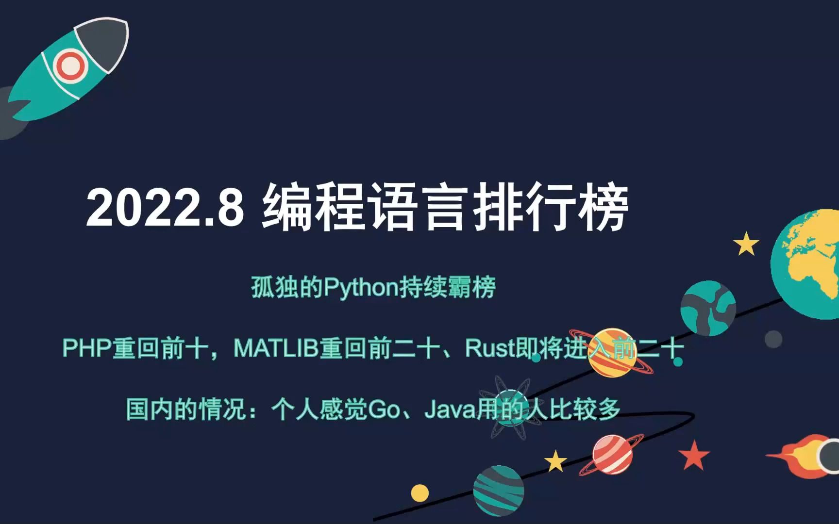 2022-08編程語言排行榜:rust即將進入前二十,php重回前十