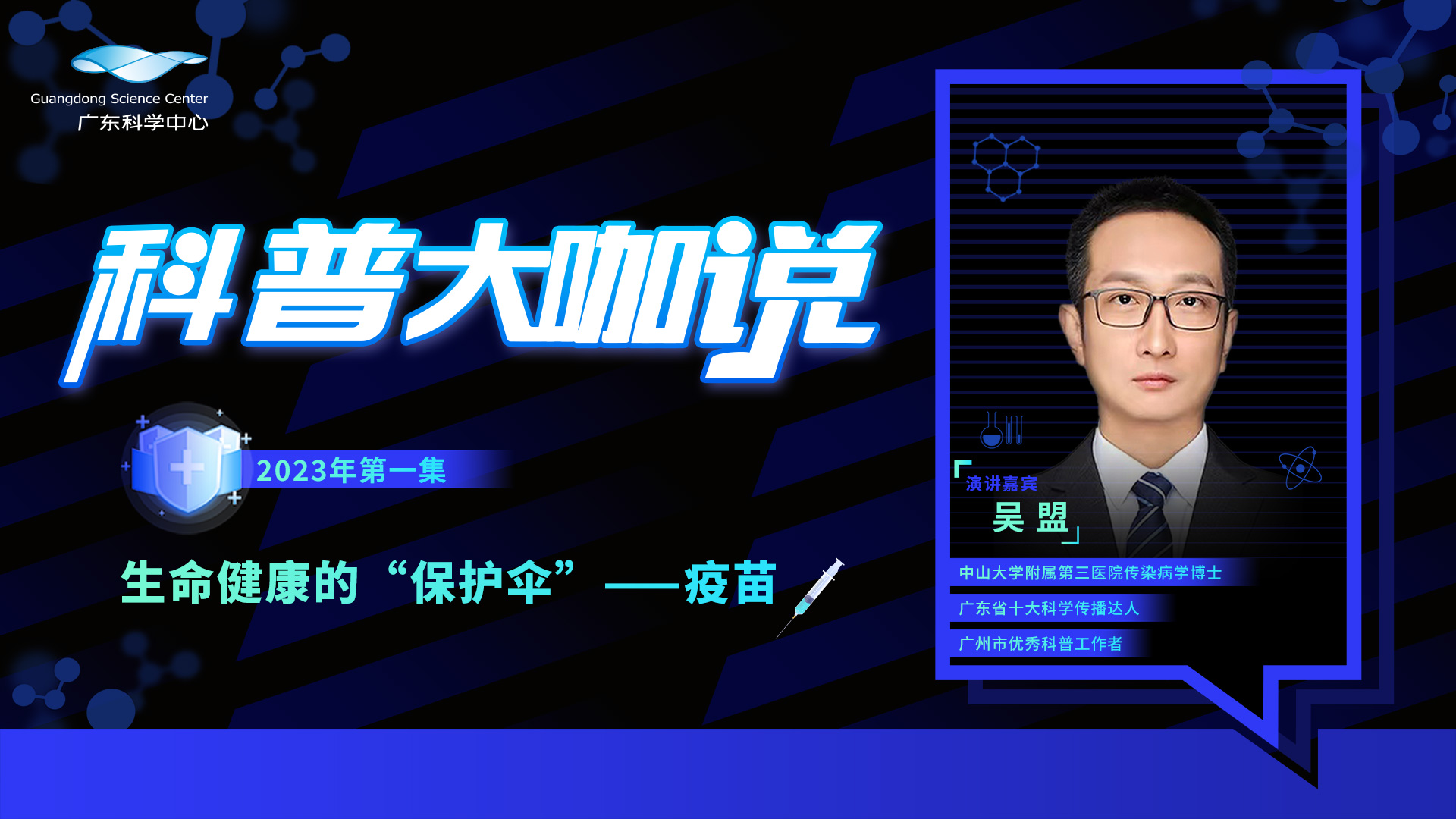 第一集 生命健康的"保护伞"——疫苗